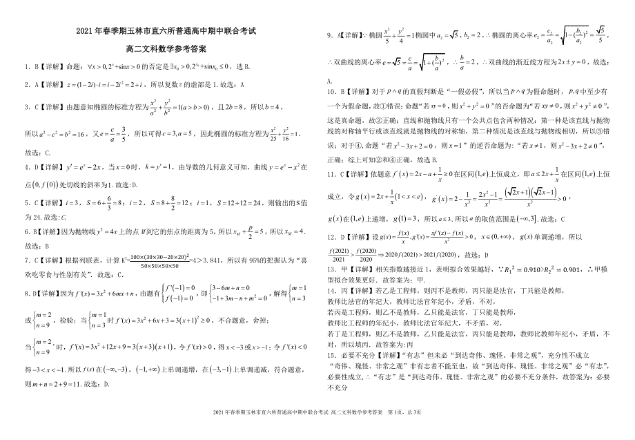 广西省玉林市直六所普通高中2020-2021学年高二下学期期中联合考试数学（文）试卷 PDF版含答案.pdf_第3页