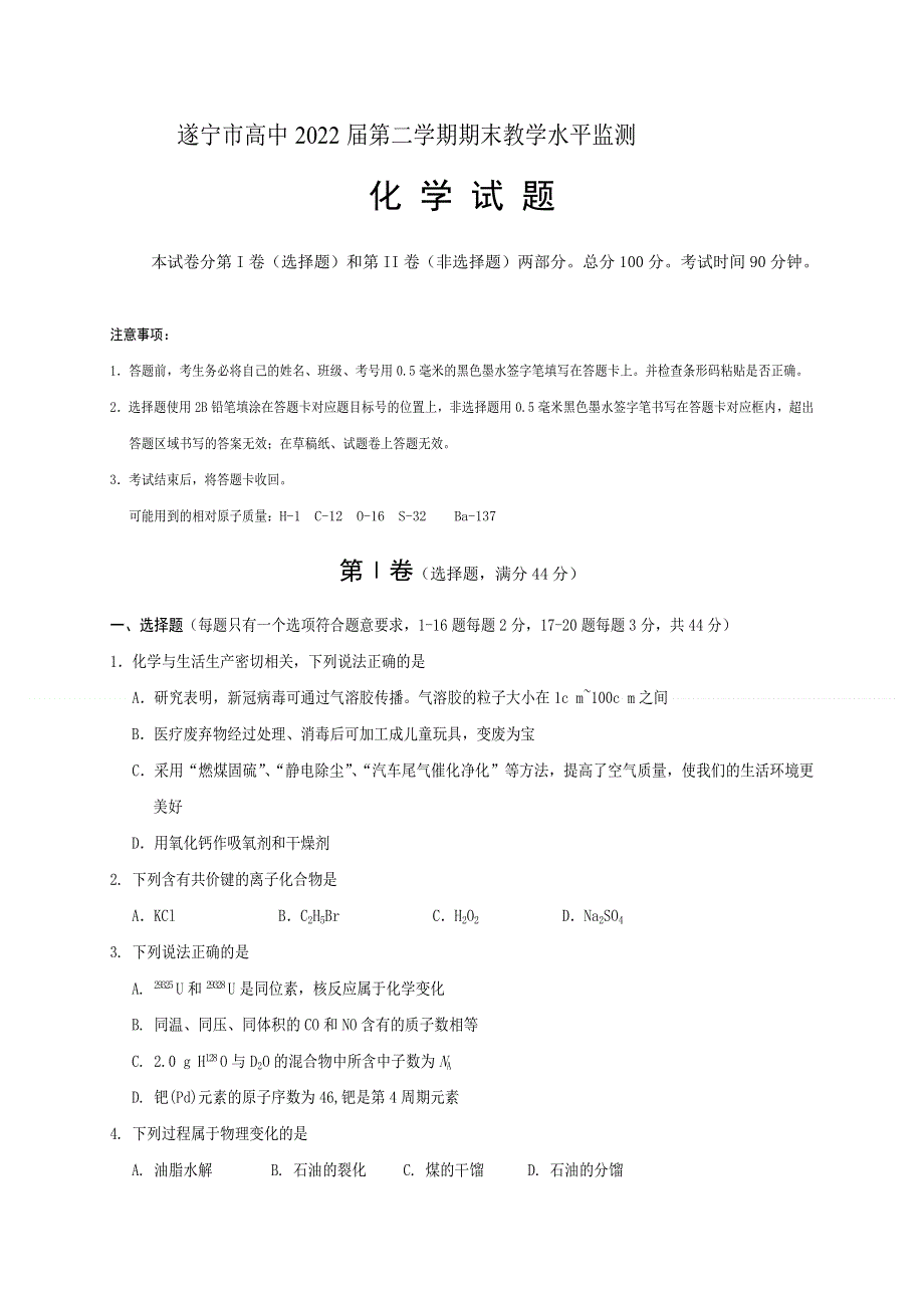 四川省遂宁市2019-2020学年高一下学期期末考试化学试卷 WORD版含答案.doc_第1页