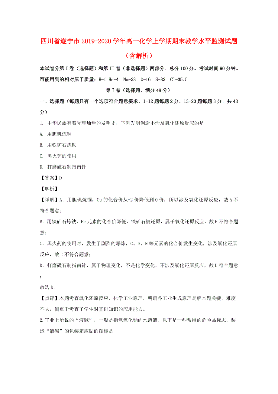 四川省遂宁市2019-2020学年高一化学上学期期末教学水平监测试题（含解析）.doc_第1页