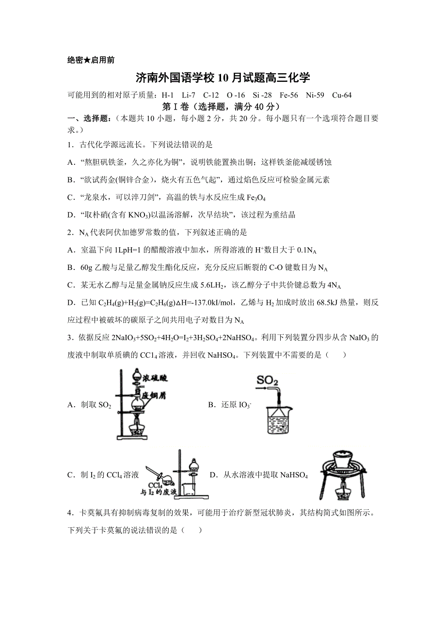 山东省济南外国语学校2021届高三10月月考化学试题 WORD版含答案.doc_第1页