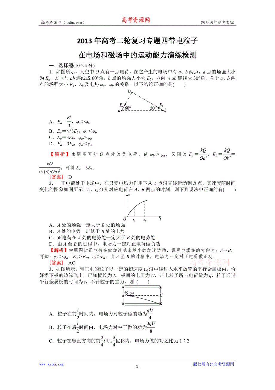《原创》2013年高考二轮复习专题四带电粒子在电场和磁场中的运动之能力演练检测.doc_第1页
