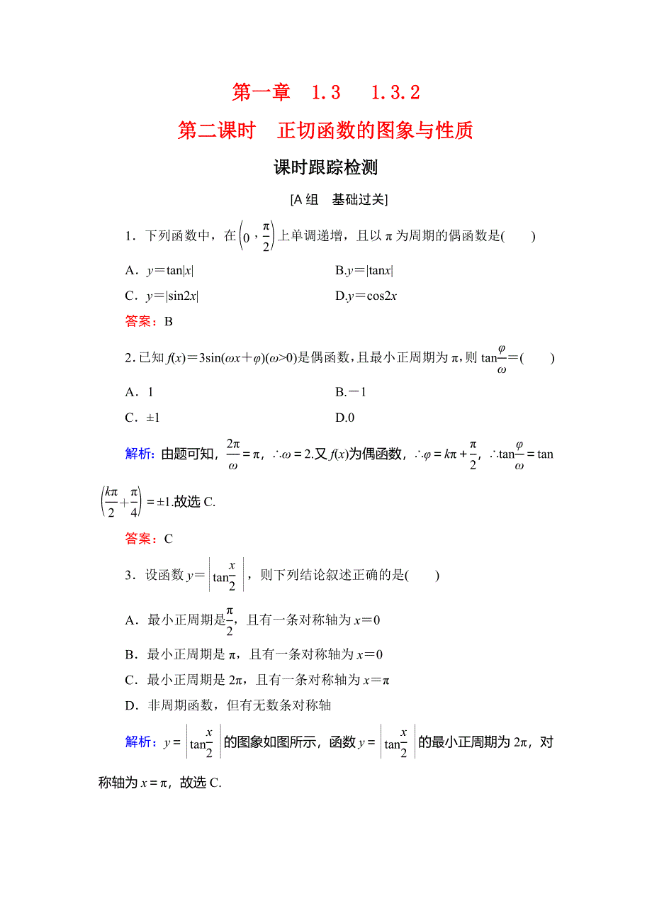 2019-2020学年人教B版高中数学必修四课时跟踪检测：第1章 基本初等函数（2）　1-3-2　第2课时 WORD版含解析.doc_第1页