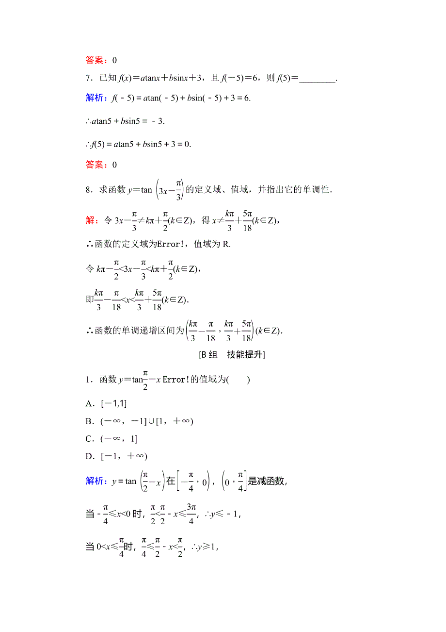 2019-2020学年人教B版高中数学必修四课时跟踪检测：第1章 基本初等函数（2）　1-3-2　第2课时 WORD版含解析.doc_第3页