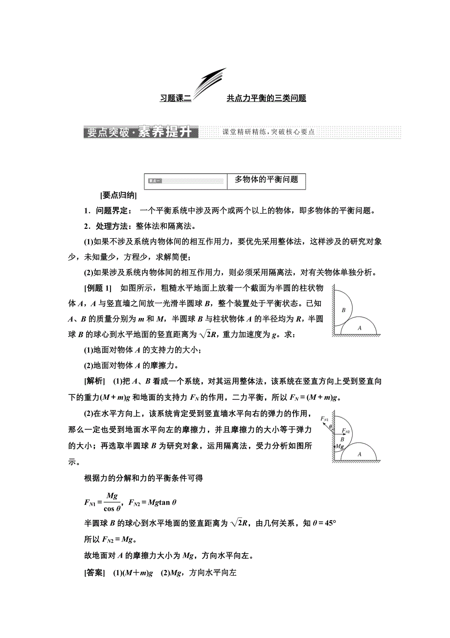 新教材2021-2022学年粤教版物理必修第一册学案：第三章 习题课二 共点力平衡的三类问题 WORD版含答案.doc_第1页