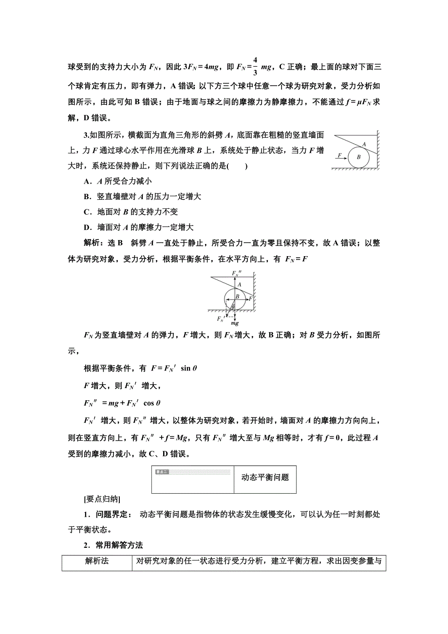 新教材2021-2022学年粤教版物理必修第一册学案：第三章 习题课二 共点力平衡的三类问题 WORD版含答案.doc_第3页