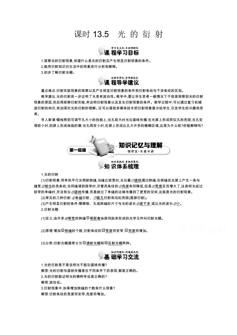 《导学案》2015版高中物理（人教版选修3-4）教师用书：13.5　光的衍射 讲义 WORD版含答案.doc_第1页