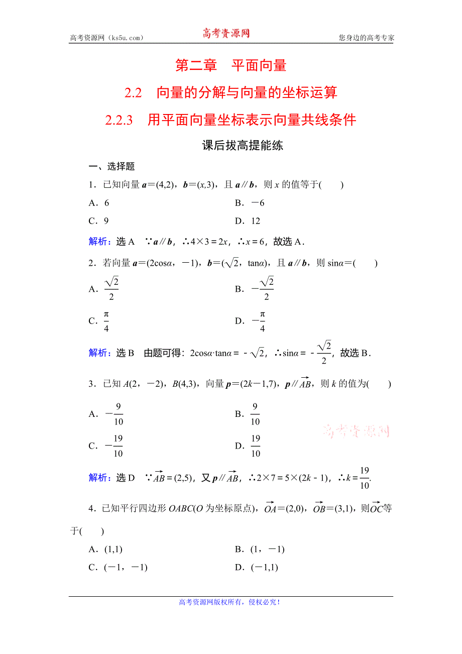 2019-2020学年人教B版高中数学必修四学练测课后拔高提能练：第2章 平面向量　2-2　2-2-3 WORD版含解析.doc_第1页