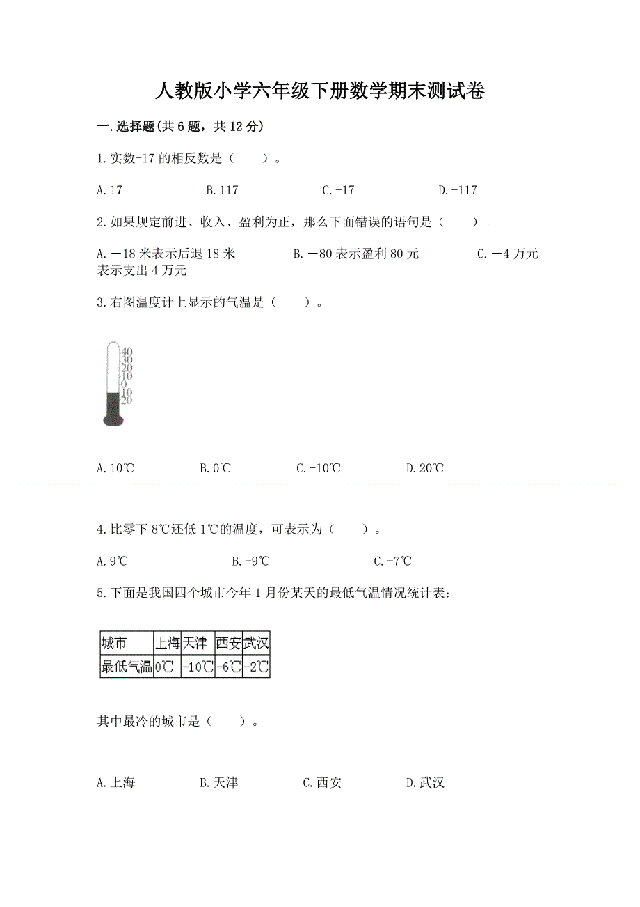 人教版小学六年级下册数学期末测试卷（培优b卷）.docx_第1页