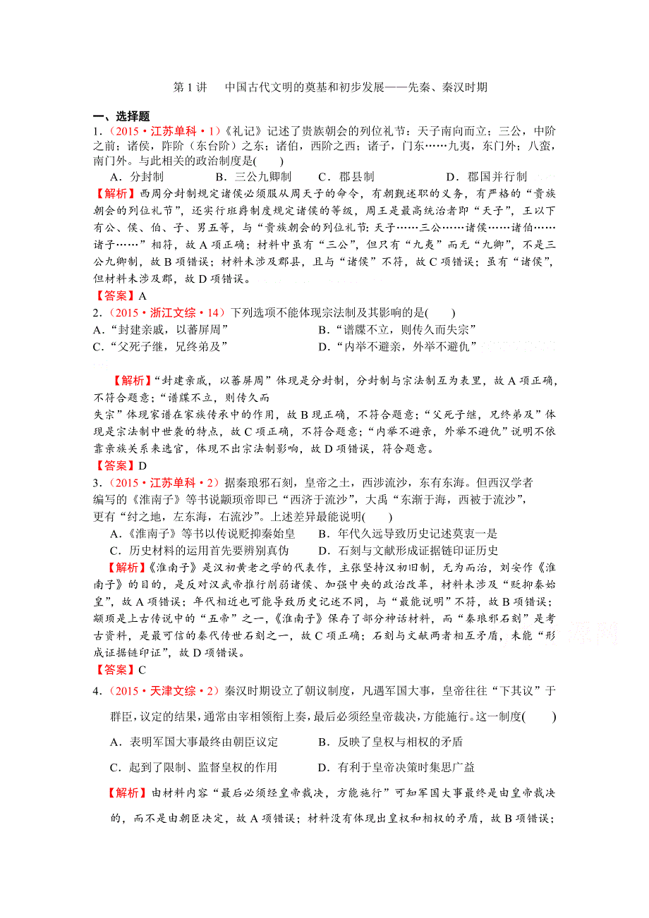 2016届高考历史二轮复习：第1讲 中国古代文明的奠基和初步发展-先秦、秦汉时期 真题汇编.doc_第1页