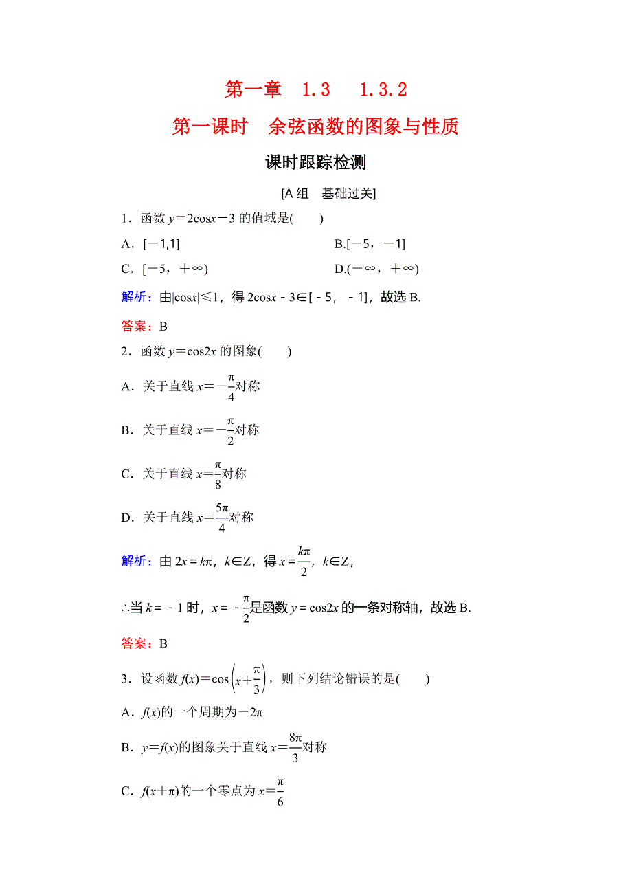 2019-2020学年人教B版高中数学必修四课时跟踪检测：第1章 基本初等函数（2）　1-3-2　第1课时 WORD版含解析.doc_第1页