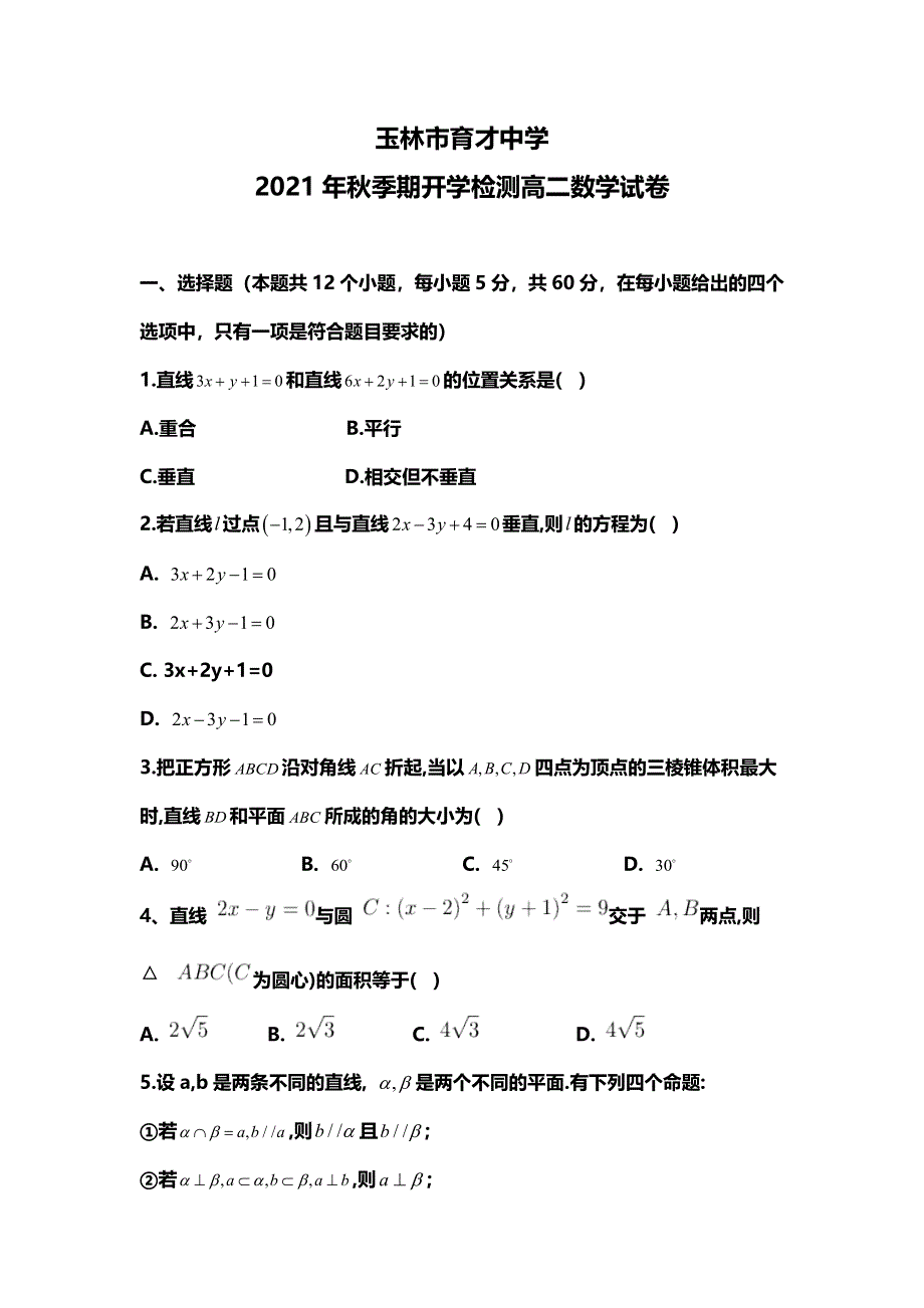 广西省玉林市育才中学2021-2022学年高二上学期开学检测考试数学试题 WORD版答案不全.doc_第1页