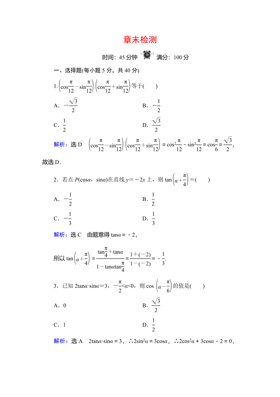 2019-2020学年人教B版高中数学必修四学练测课后拔高提能练：第3章 三角恒等变换　章末检测3 WORD版含解析.doc_第1页