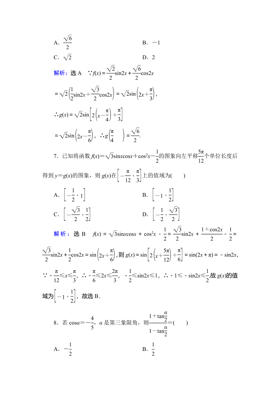 2019-2020学年人教B版高中数学必修四学练测课后拔高提能练：第3章 三角恒等变换　章末检测3 WORD版含解析.doc_第3页