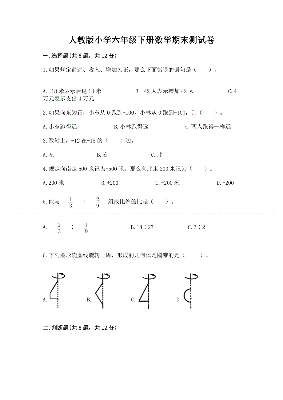 人教版小学六年级下册数学期末测试卷（含答案）.docx_第1页