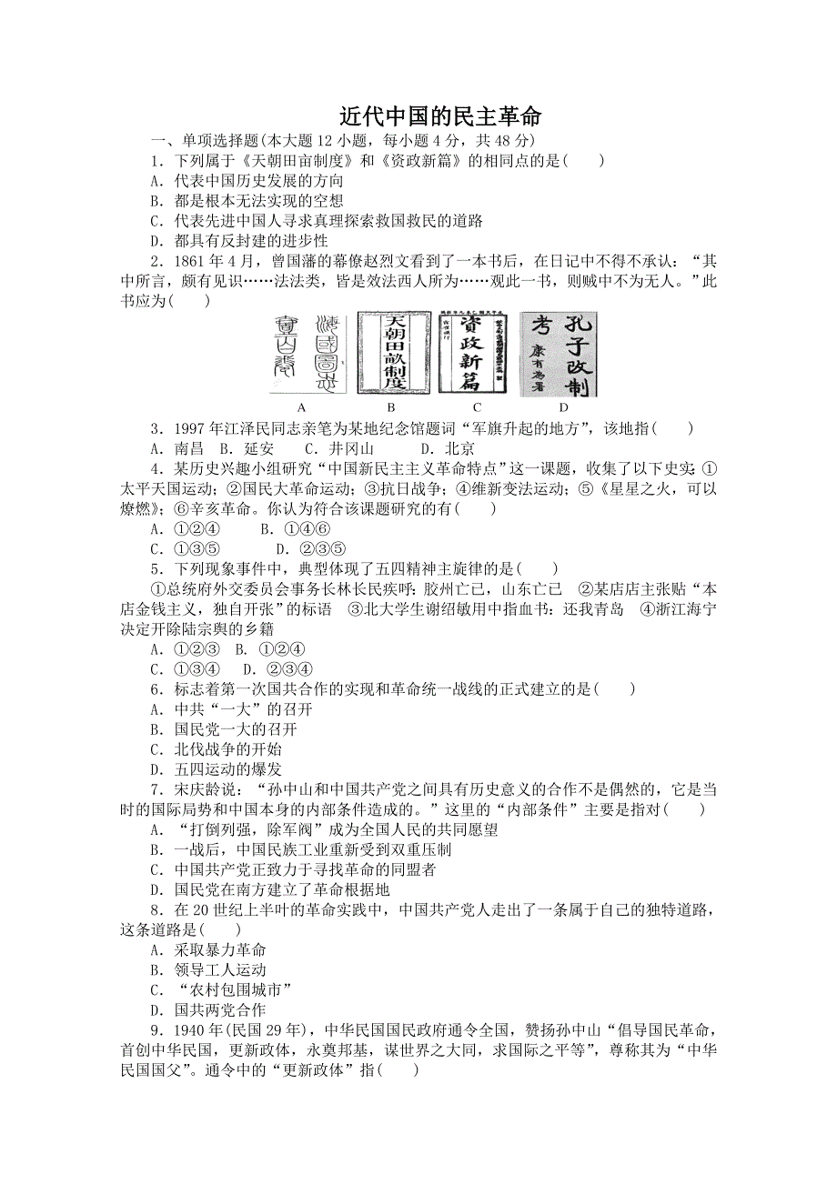 2012年高一历史课时作业1：专题三 近代中国的民主革命（人民版必修1）.doc_第1页