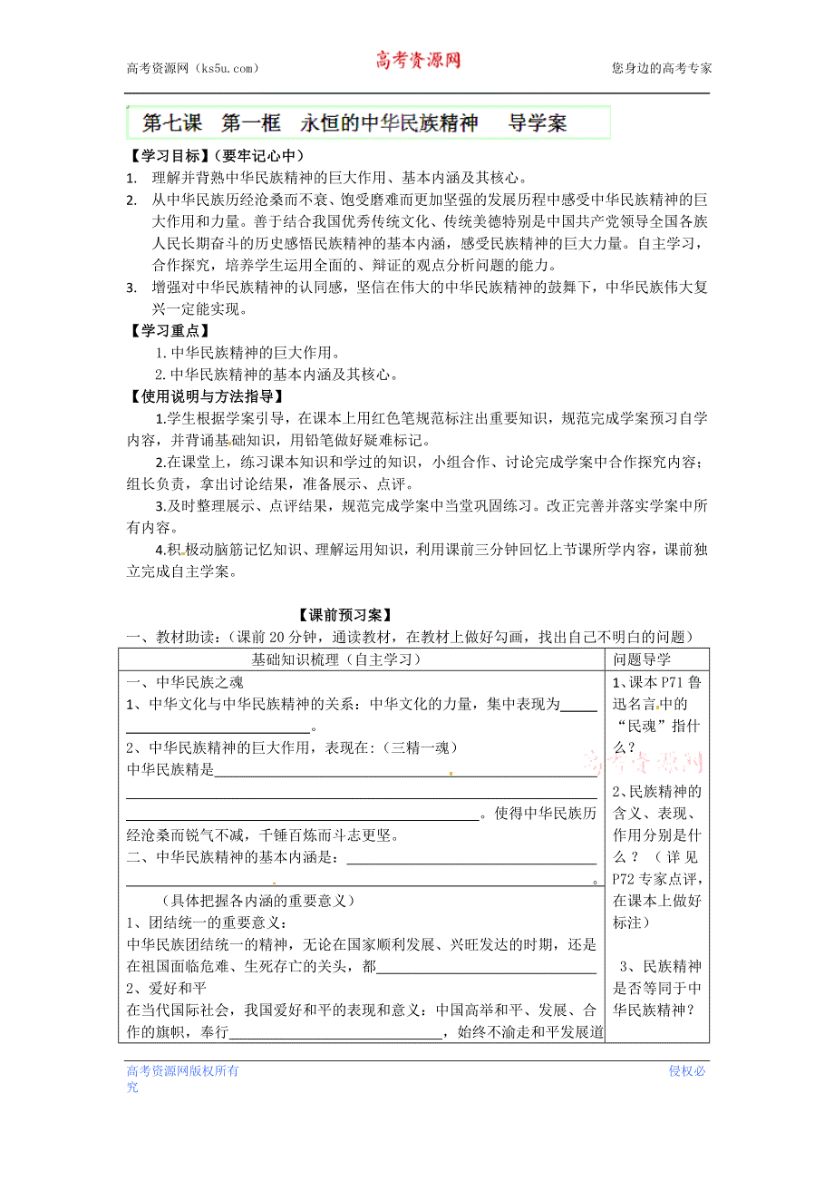 广东省惠州市惠阳一中实验学校高二政治《7.1 永恒的中华民族精神》学案.doc_第1页