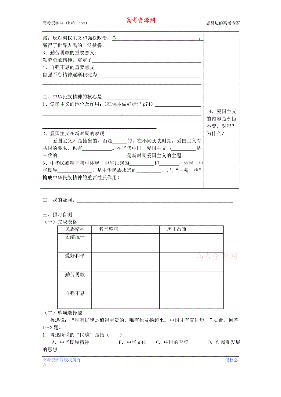 广东省惠州市惠阳一中实验学校高二政治《7.1 永恒的中华民族精神》学案.doc_第2页