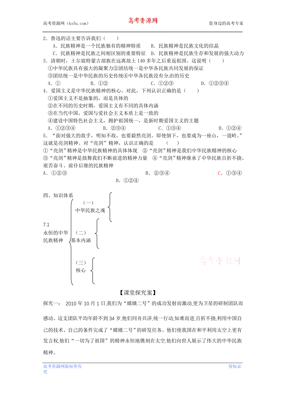 广东省惠州市惠阳一中实验学校高二政治《7.1 永恒的中华民族精神》学案.doc_第3页