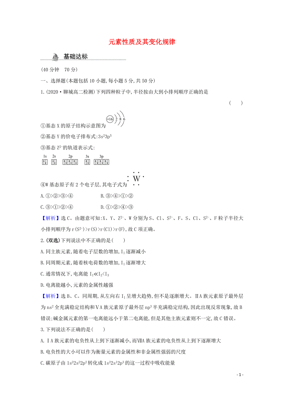 2020-2021学年新教材高中化学 第1章 原子结构与元素性质 第3节 元素性质及其变化规律课时检测（含解析）鲁科版选择性必修2.doc_第1页