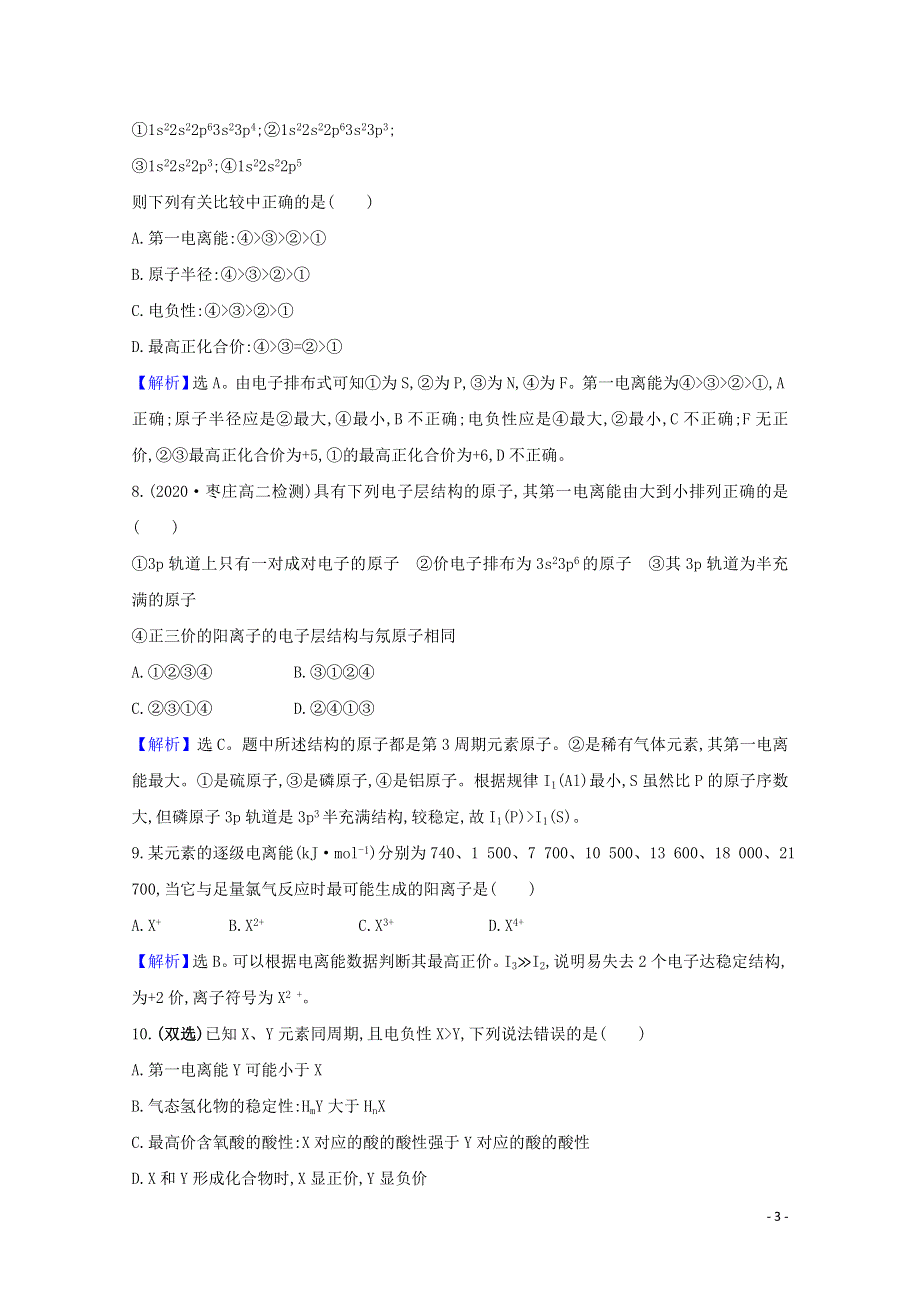 2020-2021学年新教材高中化学 第1章 原子结构与元素性质 第3节 元素性质及其变化规律课时检测（含解析）鲁科版选择性必修2.doc_第3页