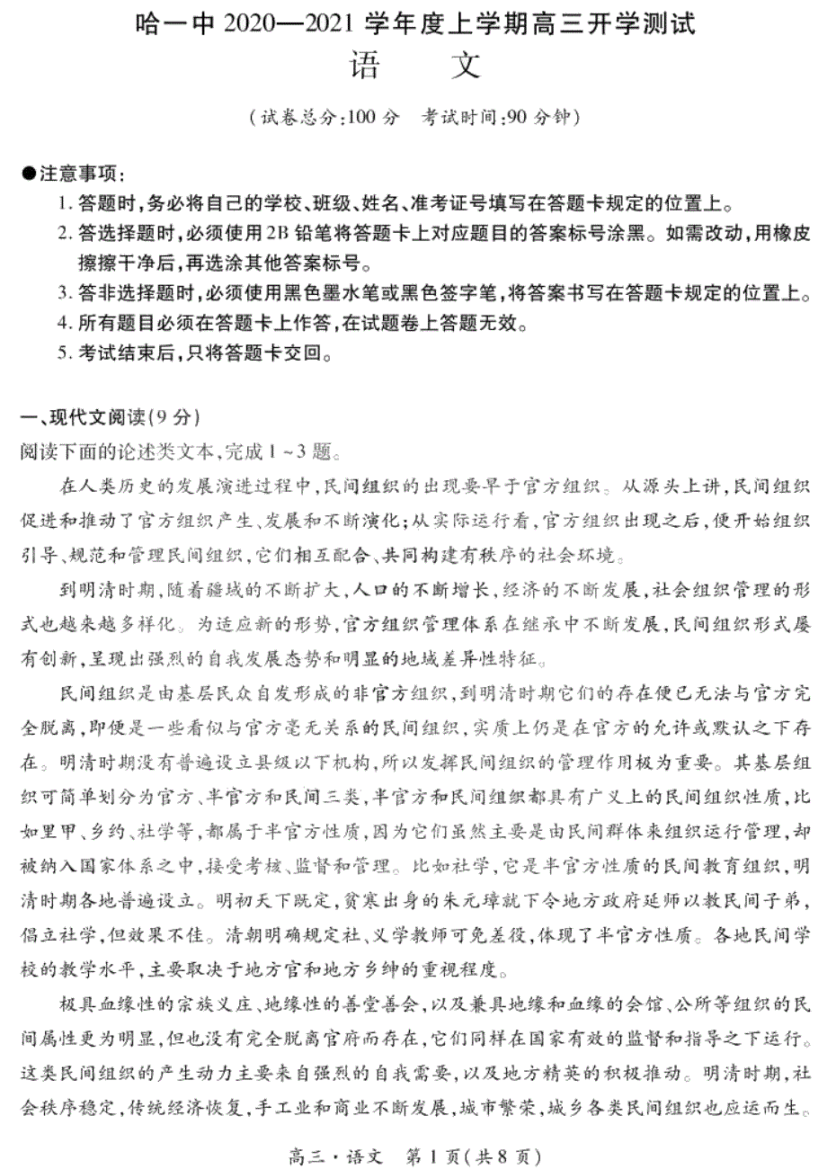 黑龙江省哈一中2021届高三上学期开学测试语文试题 PDF版含答案.pdf_第1页