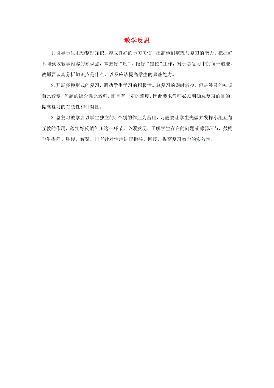 2022三年级数学上册 10 总复习第2课时 数与代数（二）教学反思 新人教版.docx_第1页