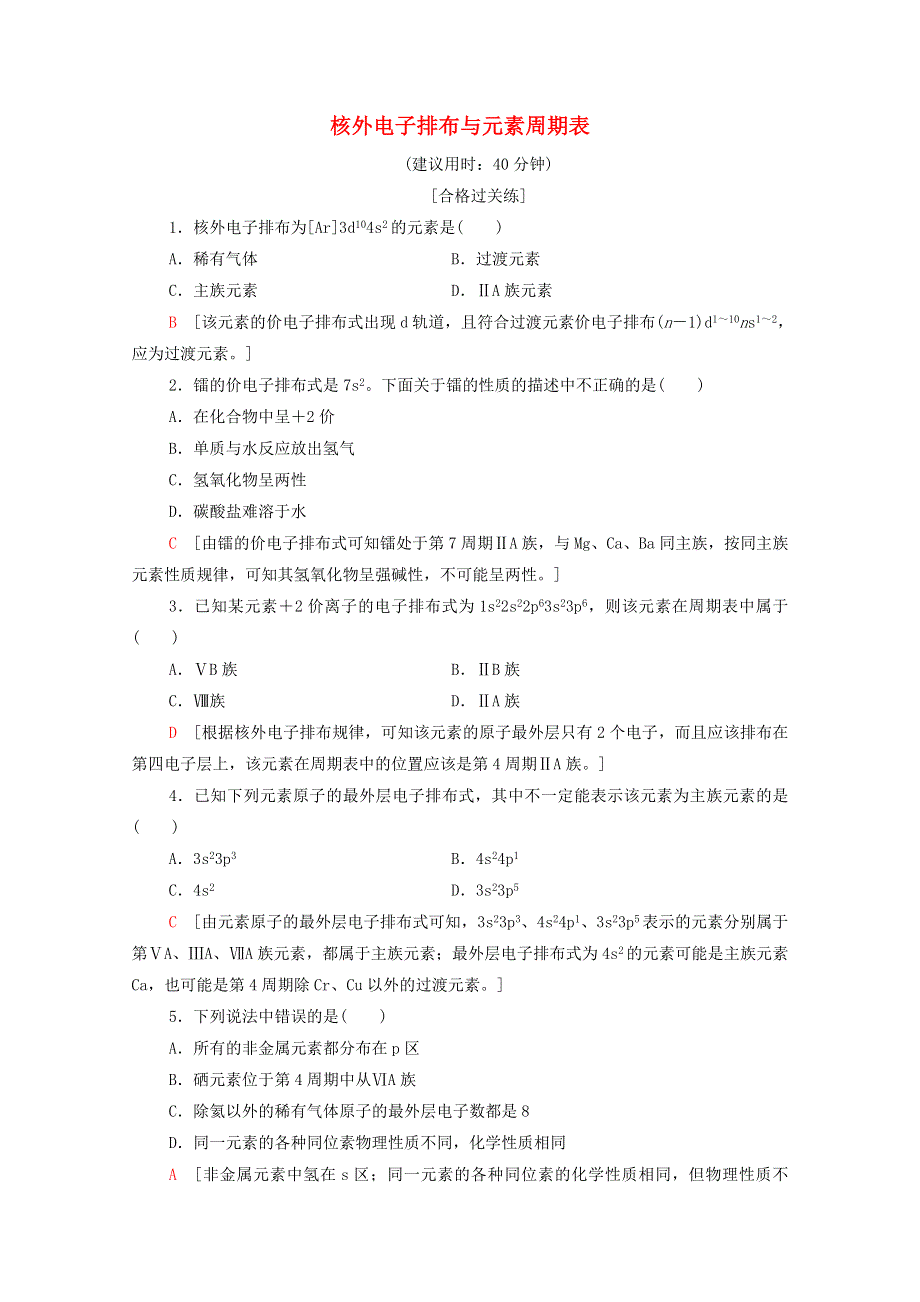 2020-2021学年新教材高中化学 第1章 原子结构与元素性质 第2节 第2课时 核外电子排布与元素周期表课时分层作业（含解析）鲁科版选择性必修2.doc_第1页