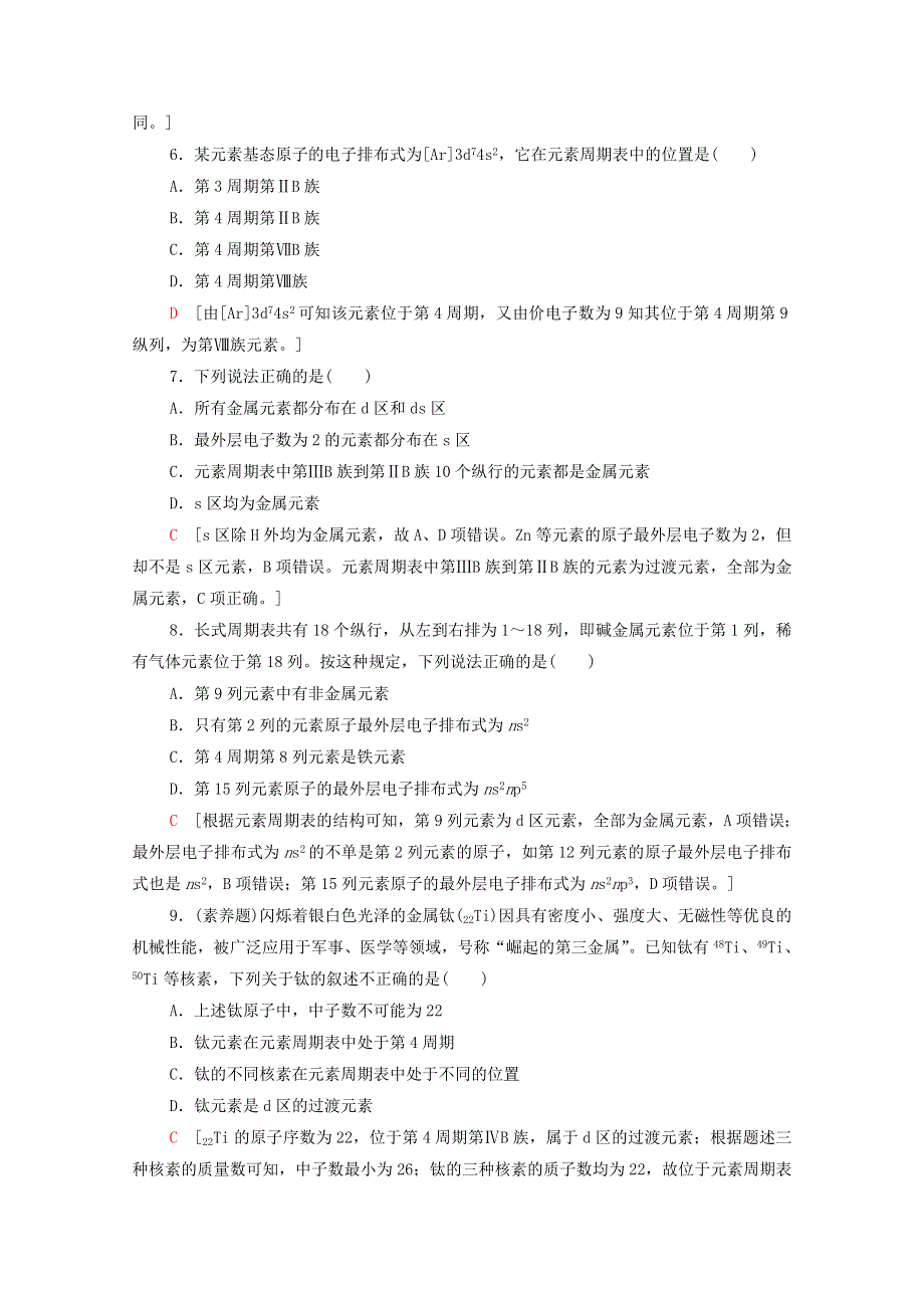 2020-2021学年新教材高中化学 第1章 原子结构与元素性质 第2节 第2课时 核外电子排布与元素周期表课时分层作业（含解析）鲁科版选择性必修2.doc_第2页