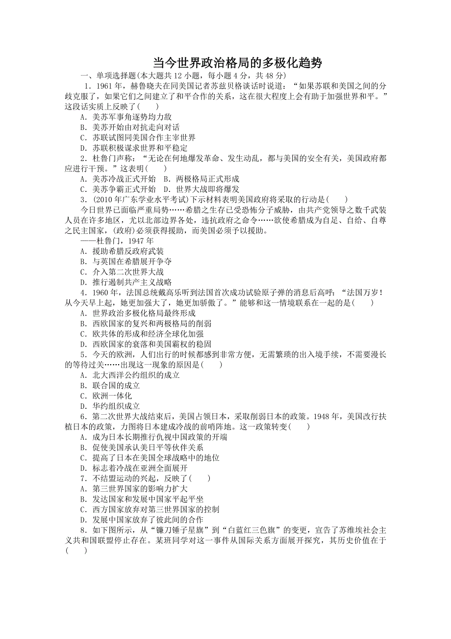 2012年高一历史课时作业1：专题九 当今世界政治格局的多极化趋势（人民版必修1）.doc_第1页