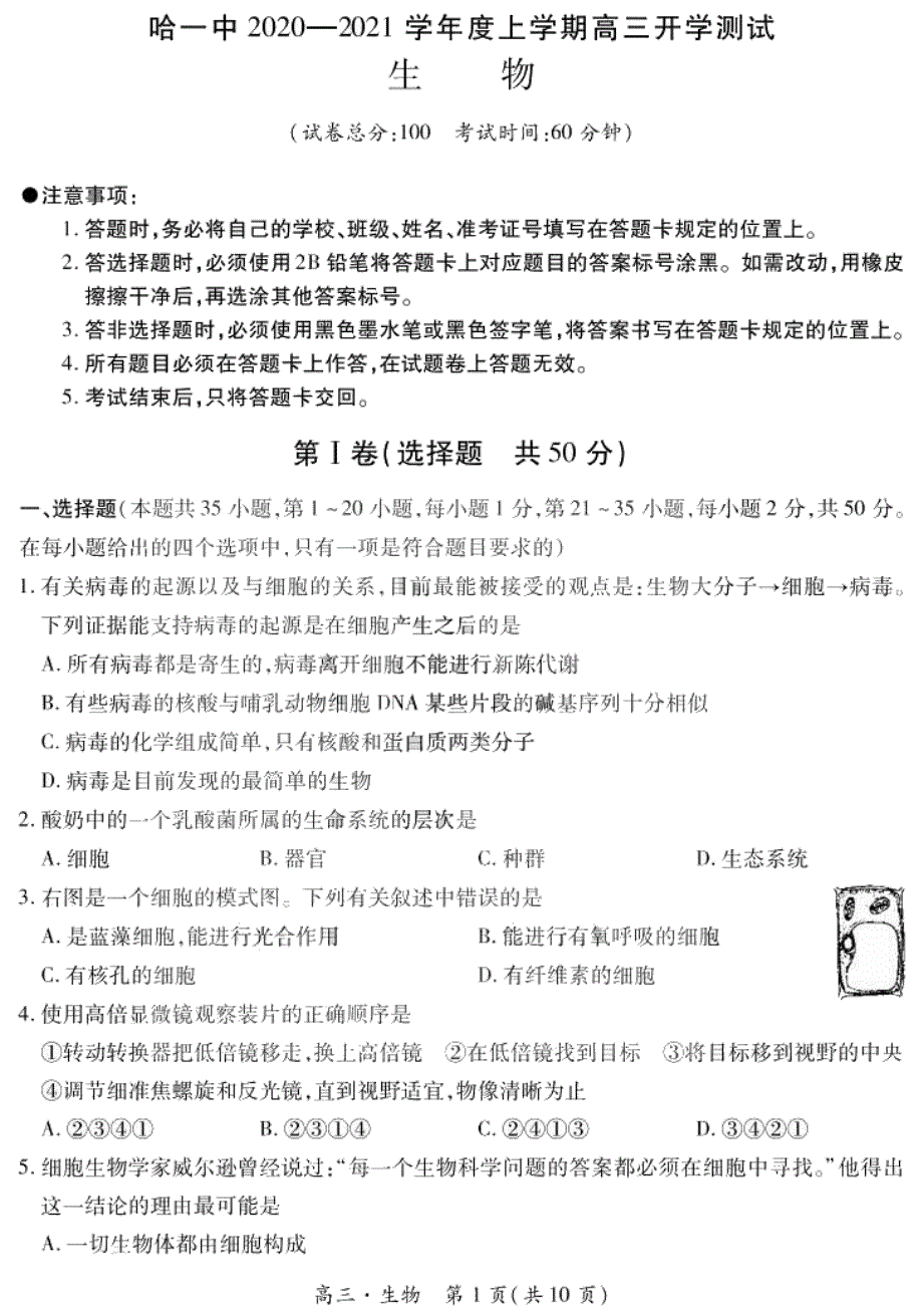 黑龙江省哈一中2021届高三上学期开学测试生物试题 PDF版含答案.pdf_第1页