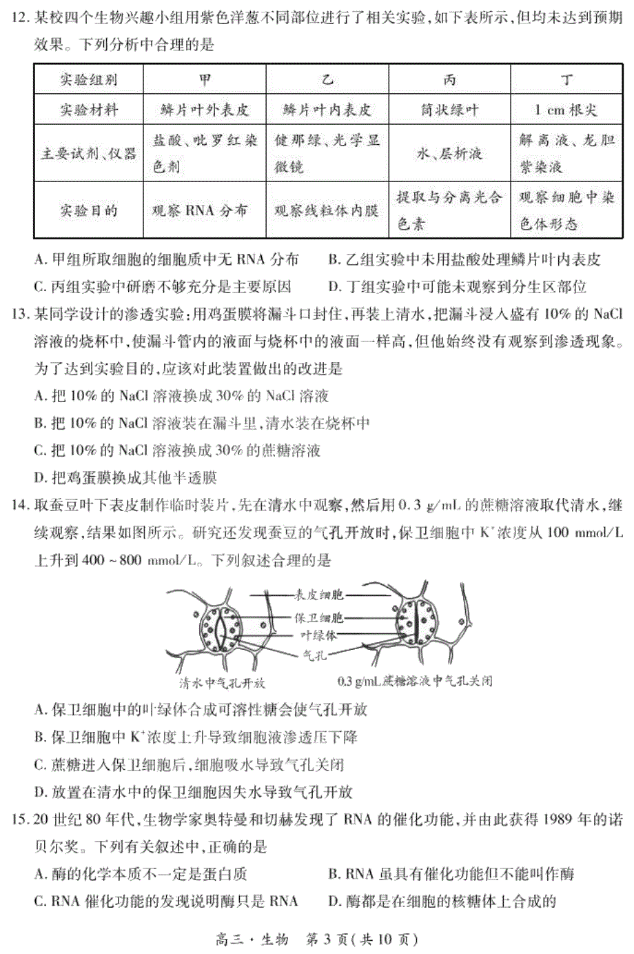 黑龙江省哈一中2021届高三上学期开学测试生物试题 PDF版含答案.pdf_第3页