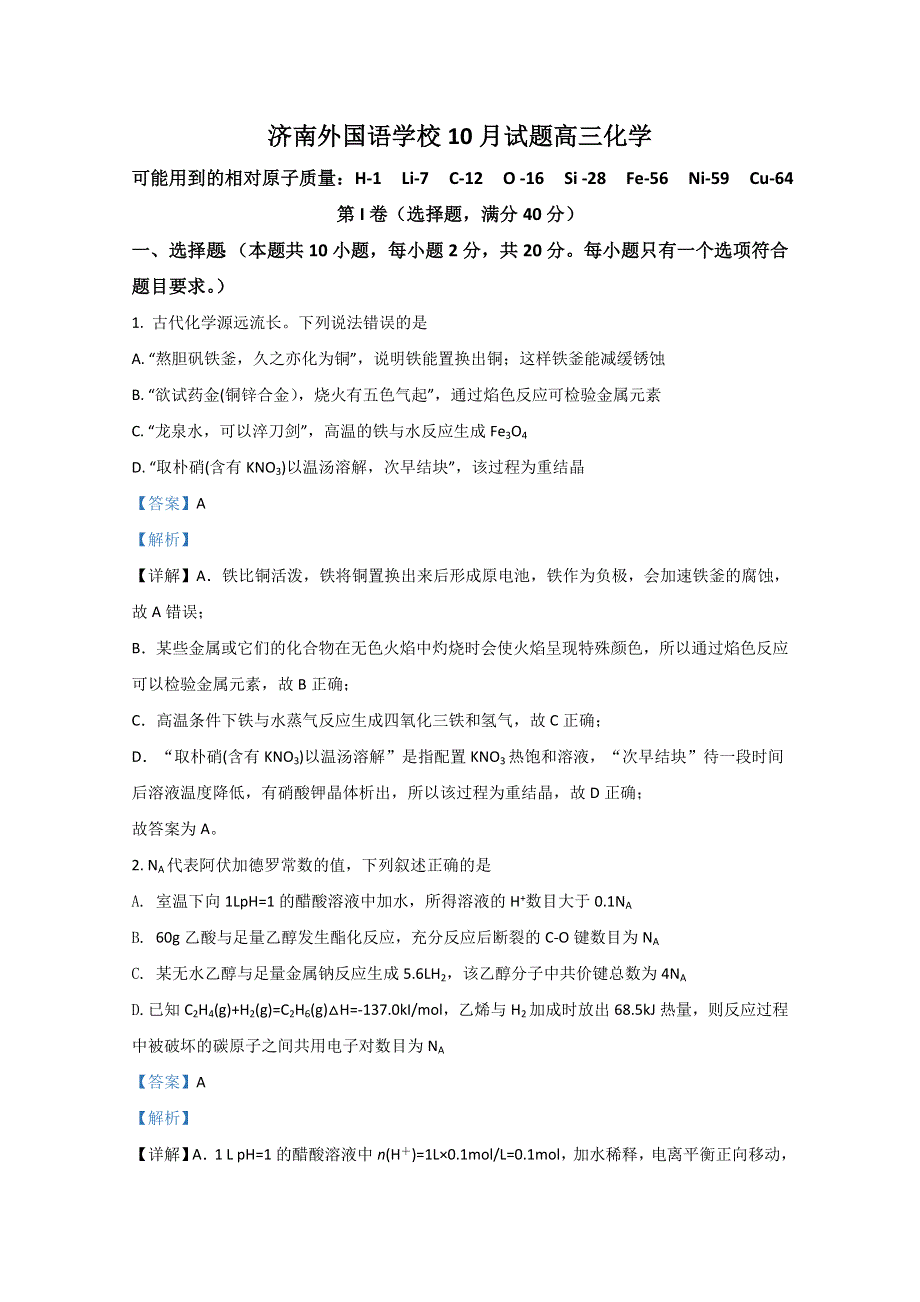 山东省济南外国语学校2021届高三10月月考化学试题 WORD版含解析.doc_第1页