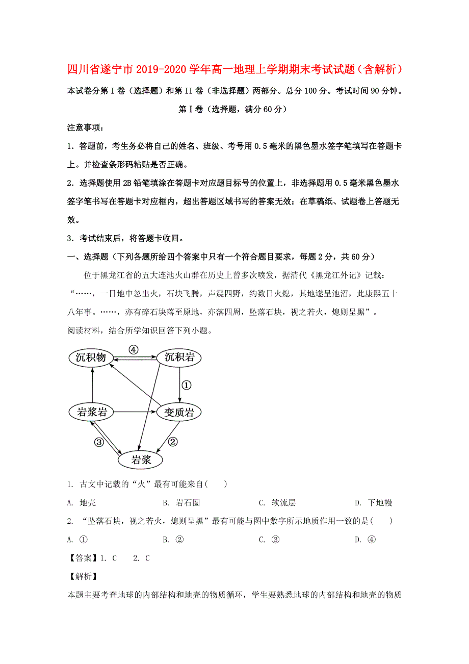 四川省遂宁市2019-2020学年高一地理上学期期末考试试题（含解析）.doc_第1页