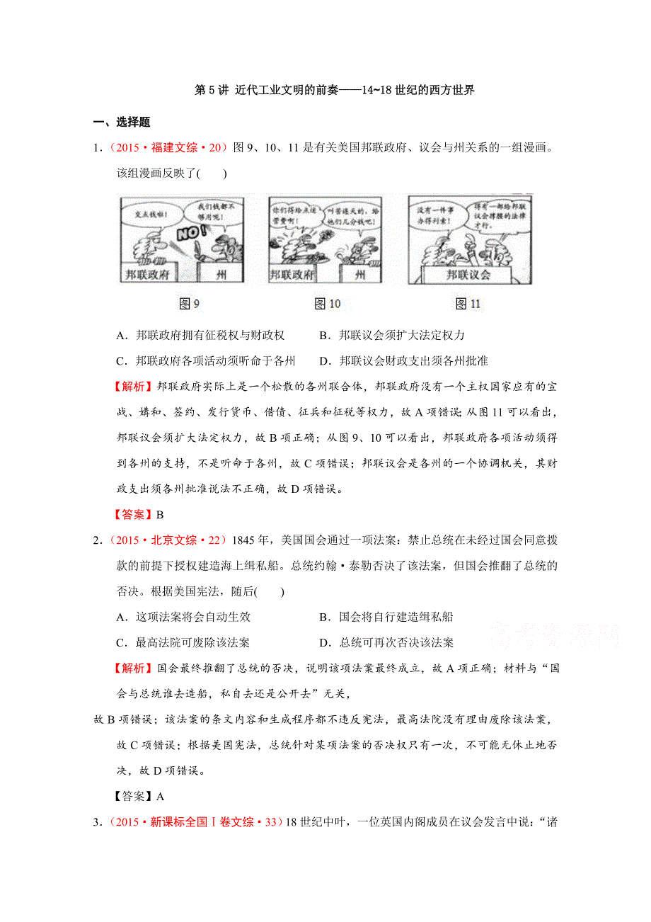 2016届高考历史二轮复习：第5讲 近代工业文明的前奏-14~18世纪的西方世界 真题汇编.doc_第1页