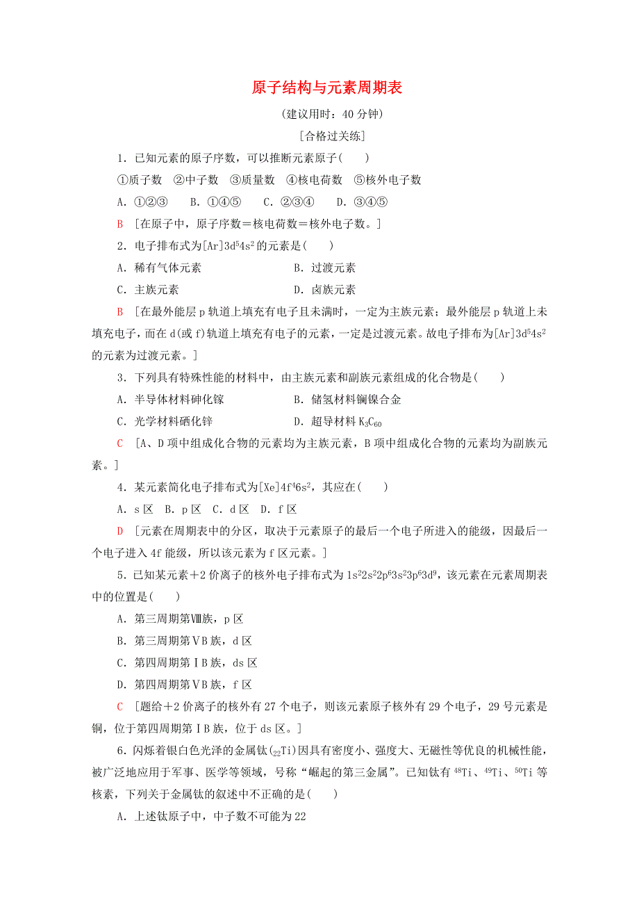 2020-2021学年新教材高中化学 第1章 原子结构与性质 第2节 第1课时 原子结构与元素周期表课时分层作业（含解析）新人教版选择性必修2.doc_第1页