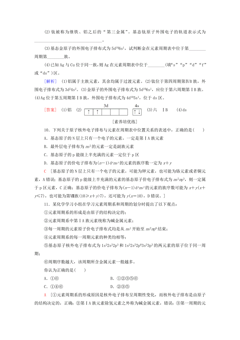 2020-2021学年新教材高中化学 第1章 原子结构与性质 第2节 第1课时 原子结构与元素周期表课时分层作业（含解析）新人教版选择性必修2.doc_第3页