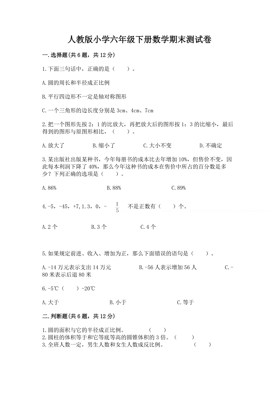 人教版小学六年级下册数学期末测试卷（历年真题）.docx_第1页