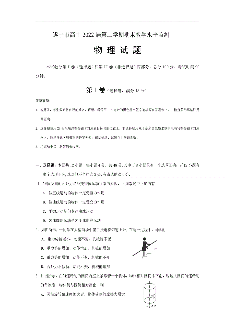 四川省遂宁市2019-2020学年高一下学期期末考试物理试卷 WORD版含答案.doc_第1页