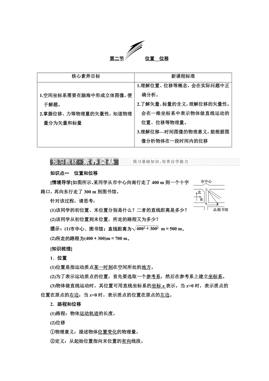 新教材2021-2022学年粤教版物理必修第一册学案：第一章 第二节 位置 位移 WORD版含答案.doc_第1页