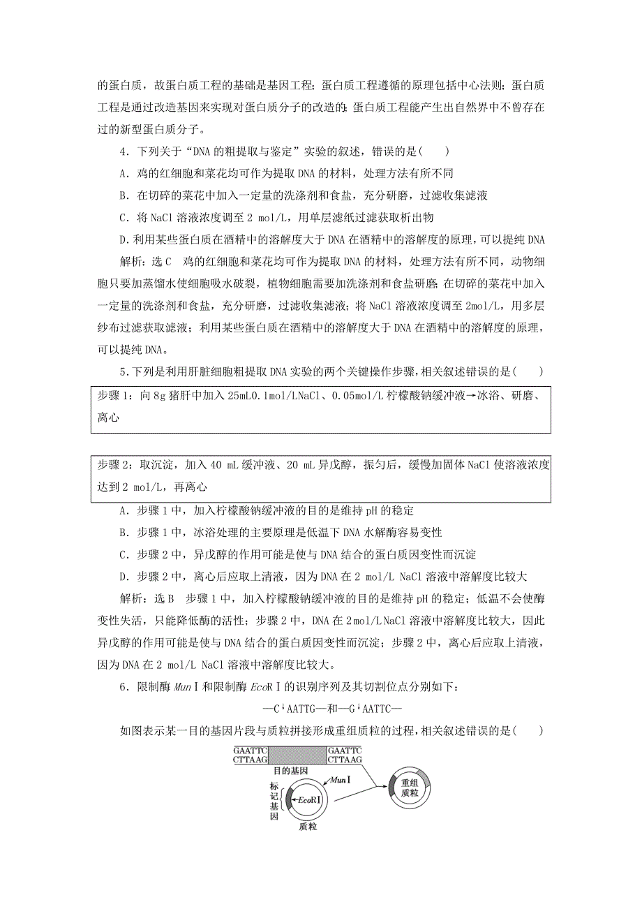 2022届高考生物总复习 课时达标能力检测试卷（四十）基因工程（含解析）.doc_第2页