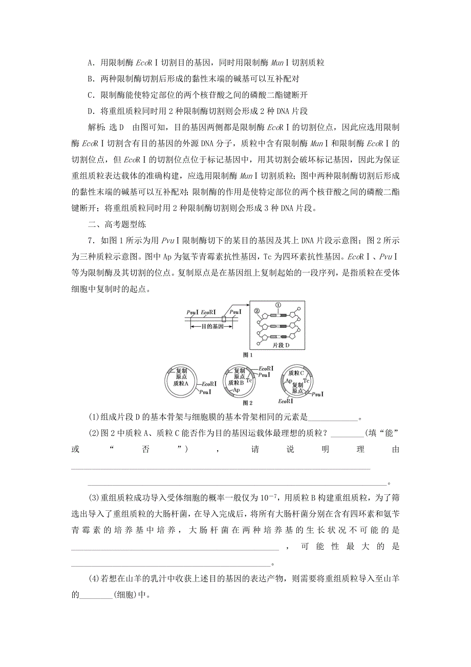 2022届高考生物总复习 课时达标能力检测试卷（四十）基因工程（含解析）.doc_第3页