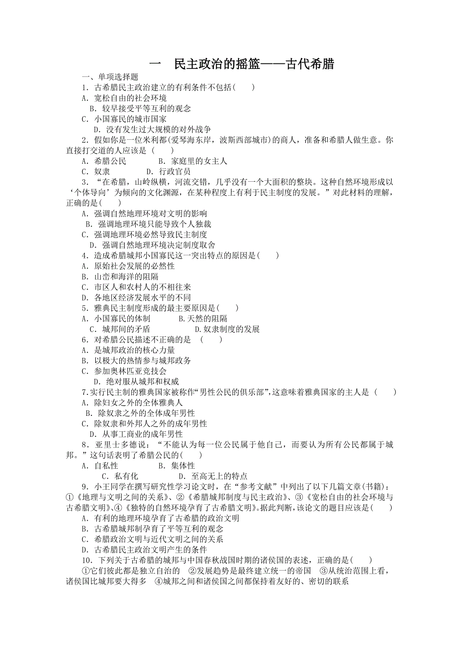 2012年高一历史课时作业1：6.1 民主政治的摇篮-古代希腊（人民版必修1）.doc_第1页