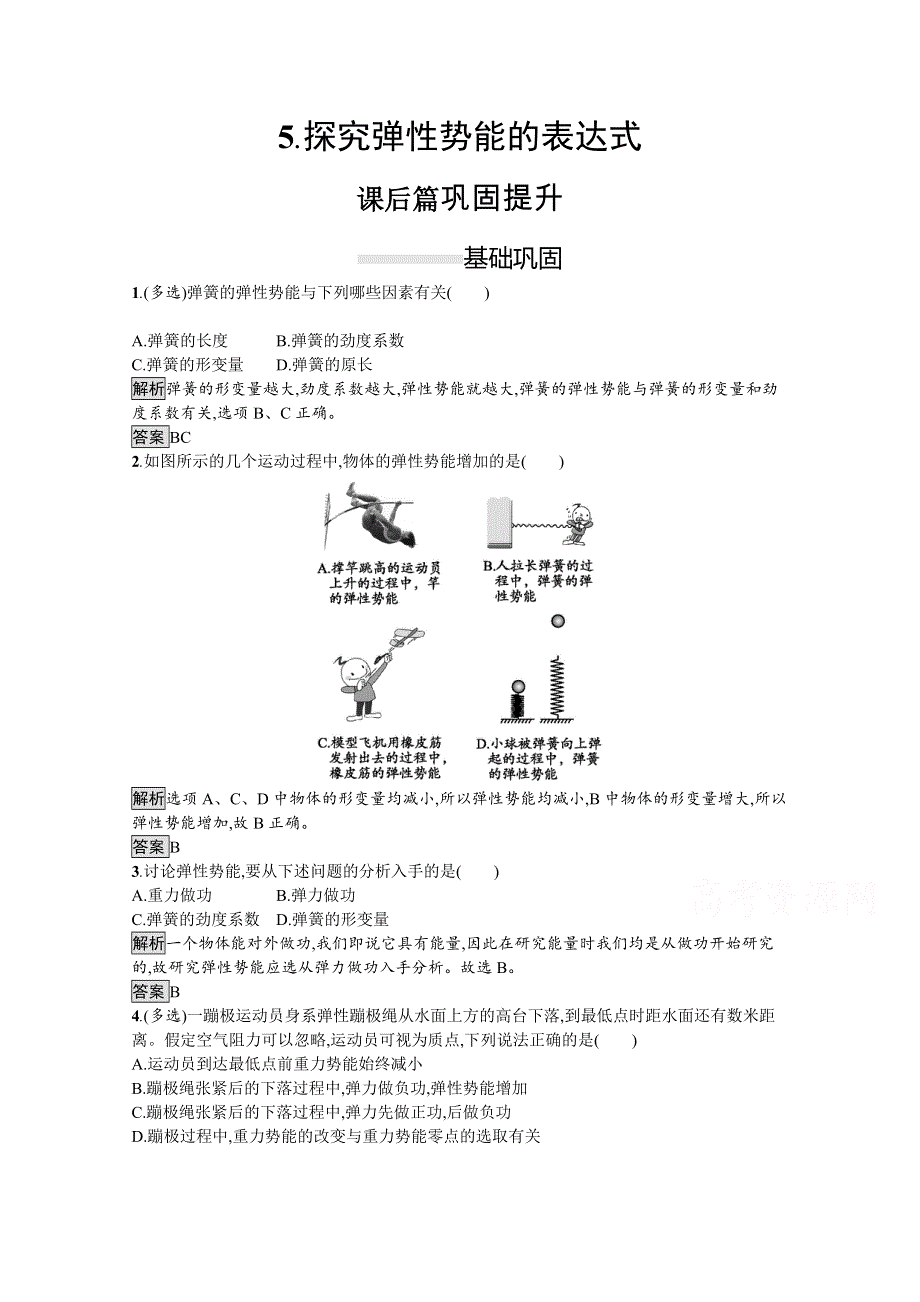 2021-2022学年高中人教版物理必修2训练：第七章　5-探究弹性势能的表达式 WORD版含解析.docx_第1页