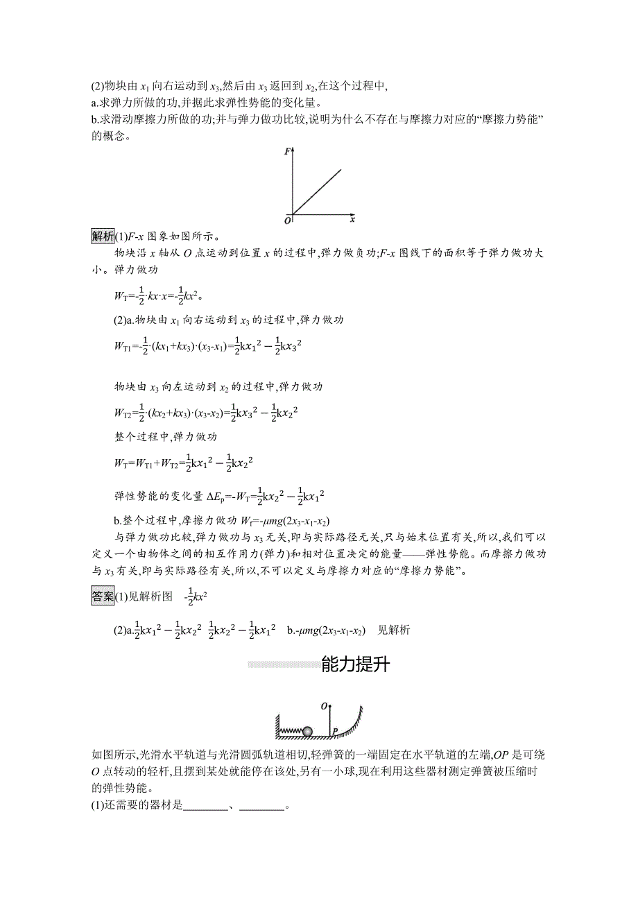 2021-2022学年高中人教版物理必修2训练：第七章　5-探究弹性势能的表达式 WORD版含解析.docx_第3页