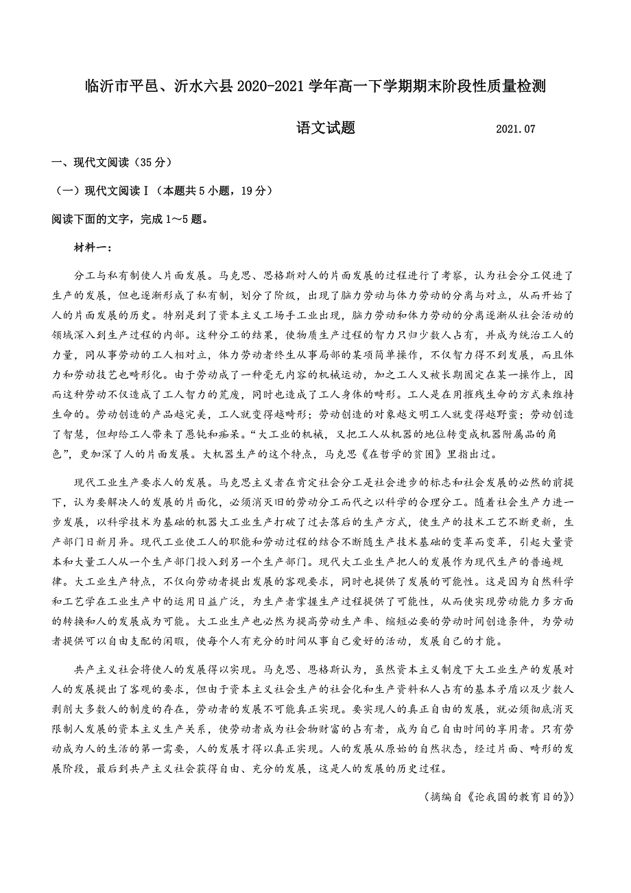 山东省临沂市平邑、沂水六县2020-2021学年高一下学期期末阶段性质量检测语文试题 WORD版含答案.docx_第1页