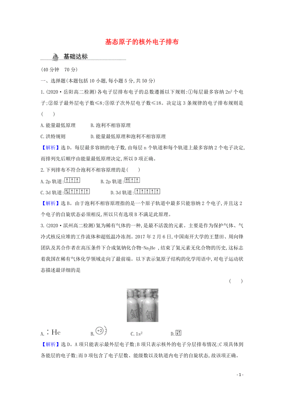 2020-2021学年新教材高中化学 第1章 原子结构与元素性质 第2节 第1课时 基态原子的核外电子排布课时检测（含解析）鲁科版选择性必修2.doc_第1页