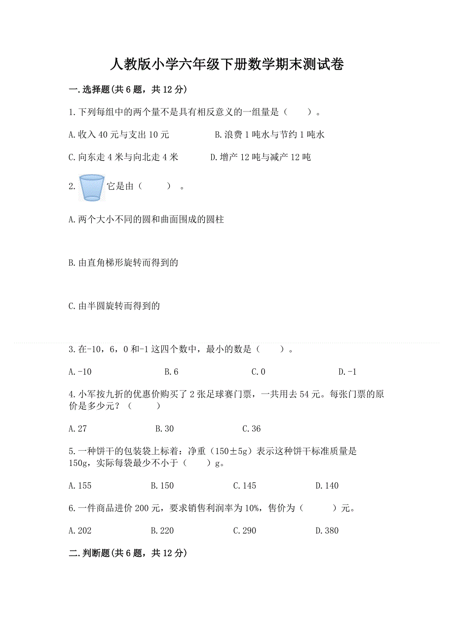 人教版小学六年级下册数学期末测试卷（培优a卷）.docx_第1页