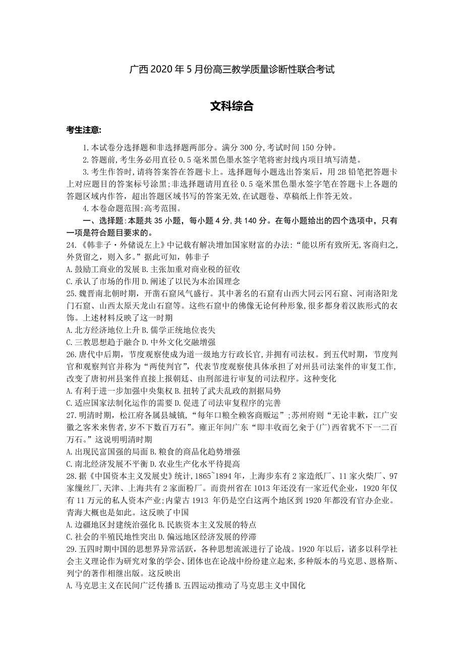 广西省玉林柳州贵港百色2020届高三5月质量检测考试文科综合历史试题 WORD版含答案.doc_第1页