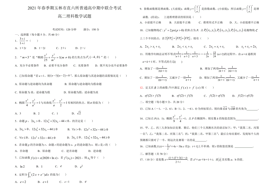 广西省玉林市直六所普通高中2020-2021学年高二下学期期中联合考试数学（理）试卷 PDF版含答案.pdf_第1页