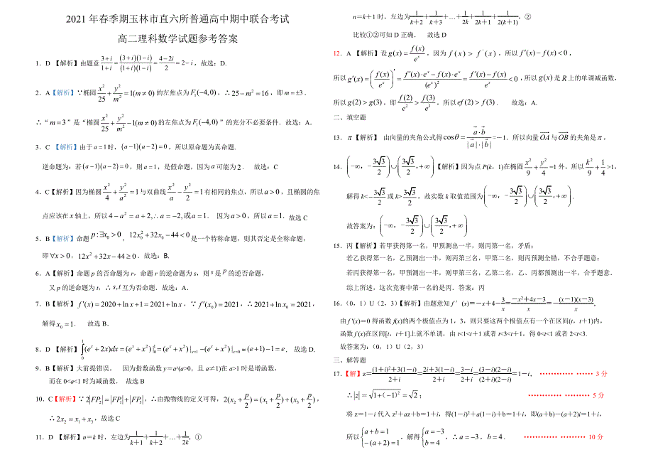 广西省玉林市直六所普通高中2020-2021学年高二下学期期中联合考试数学（理）试卷 PDF版含答案.pdf_第3页